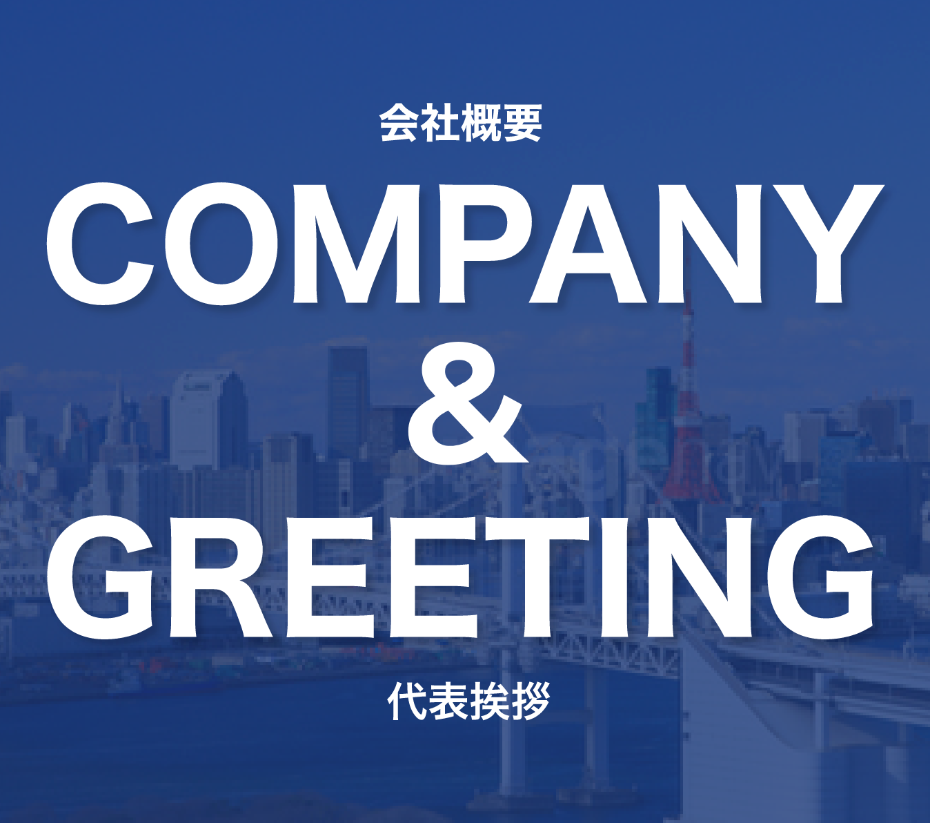 会社概要