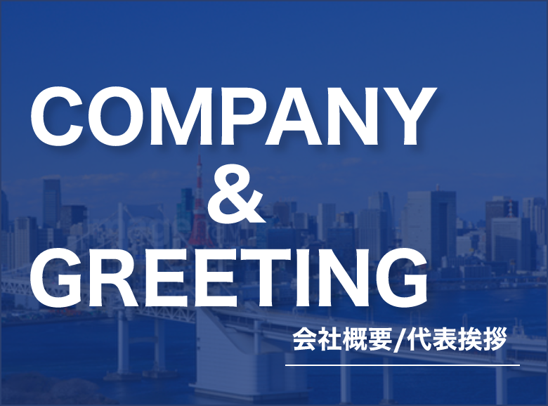 会社概要