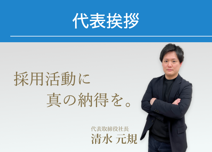 代表挨拶