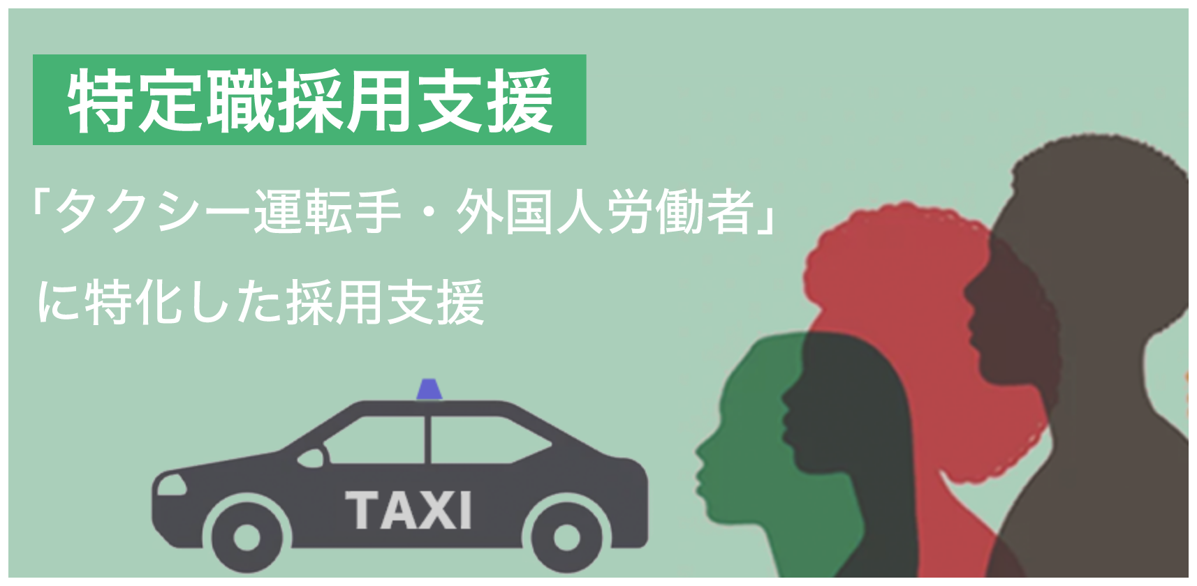 特定職採用支援