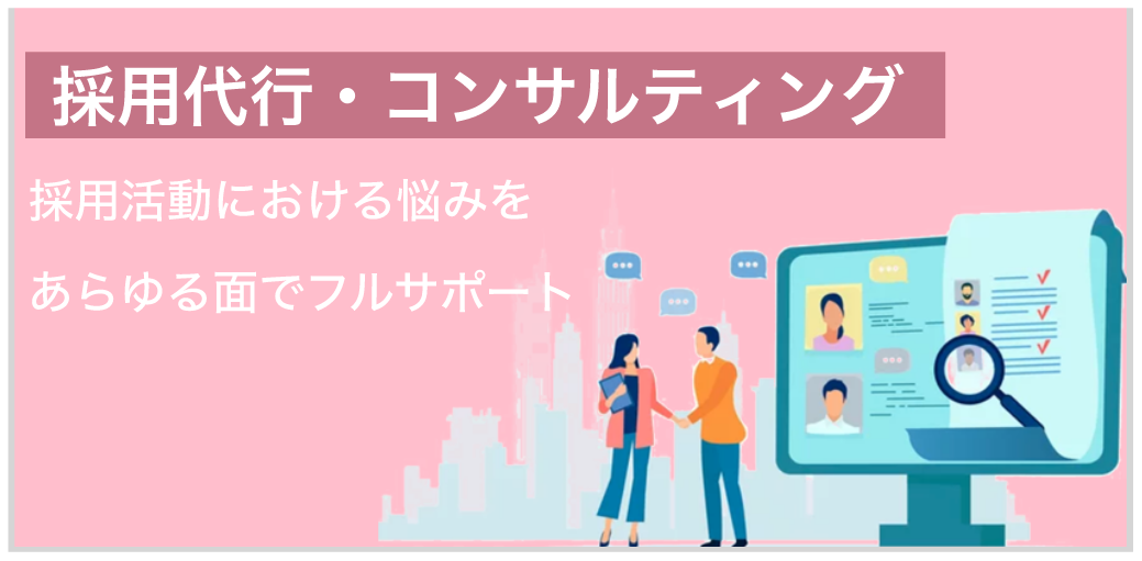 採用代行・コンサルティング