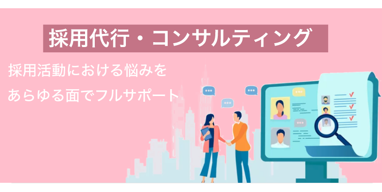 採用代行・コンサルティング
