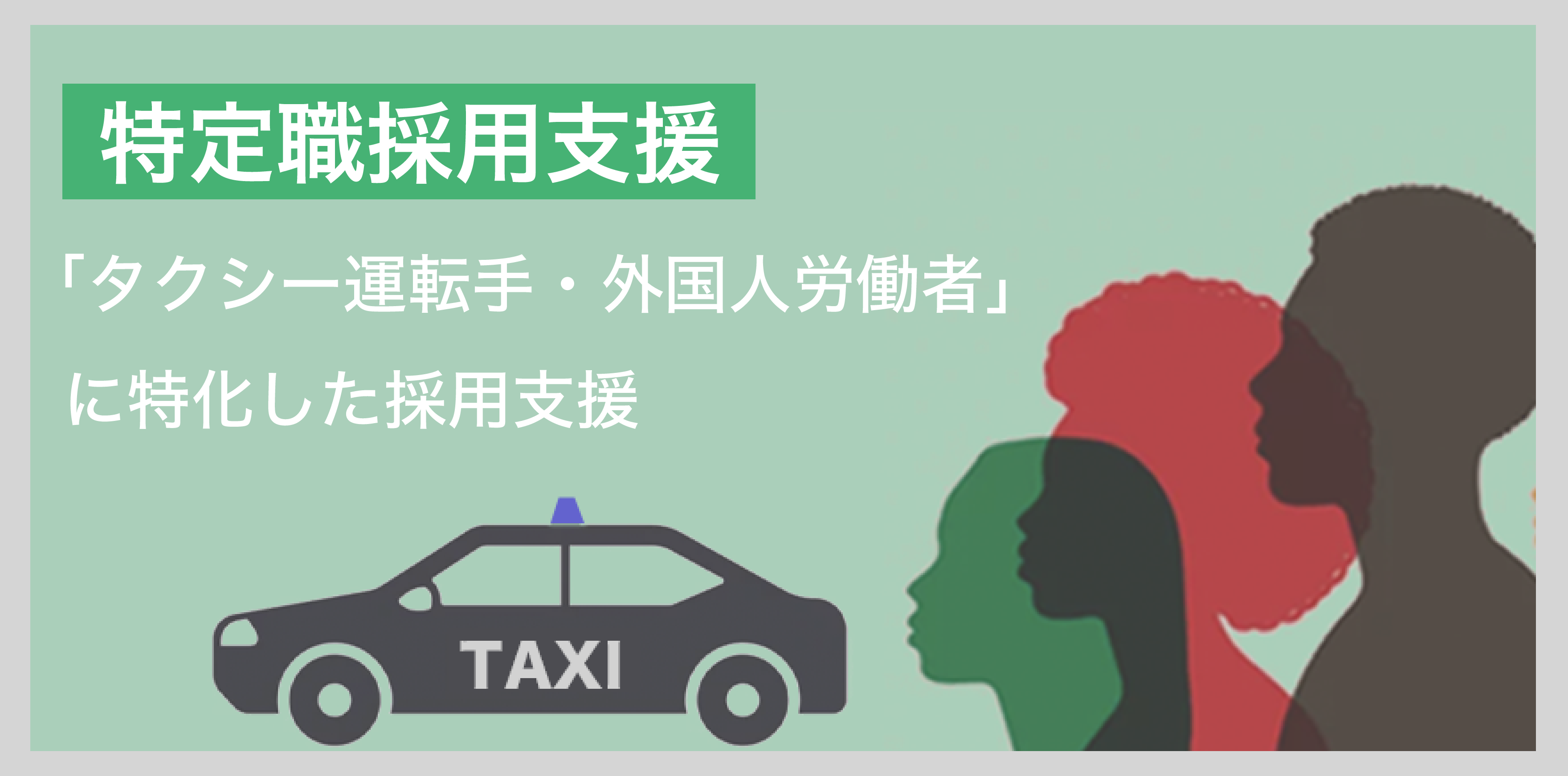 特定職採用支援