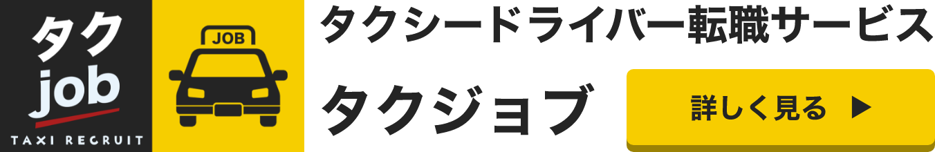 タクジョブ